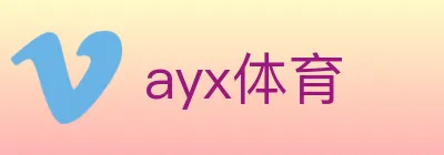 ayx体育 logo